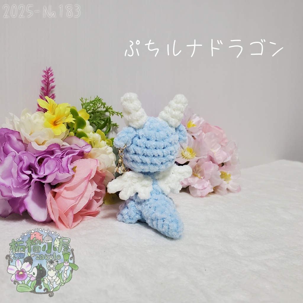 【2025-183】ぷち ルナドラゴン