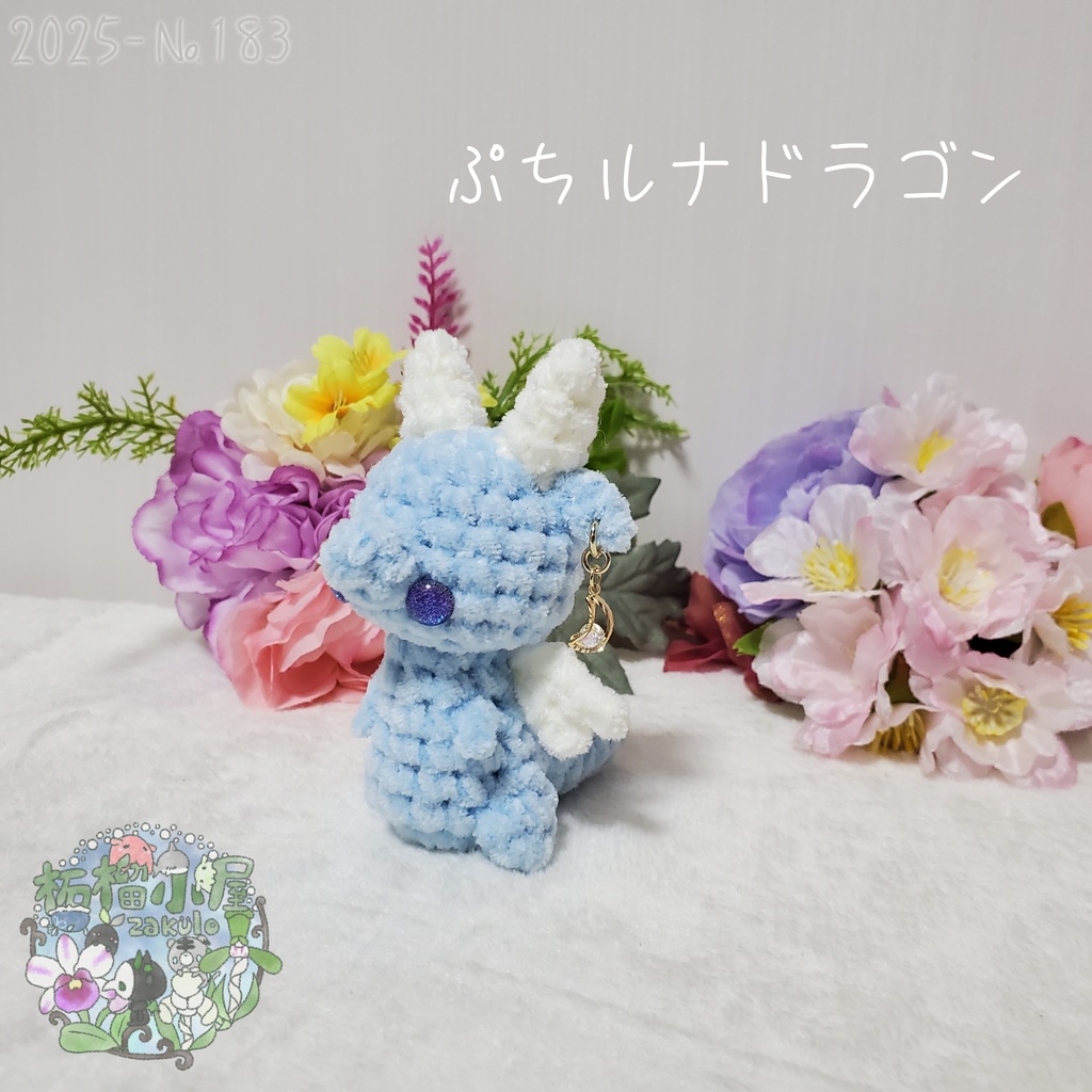 【2025-183】ぷち ルナドラゴン