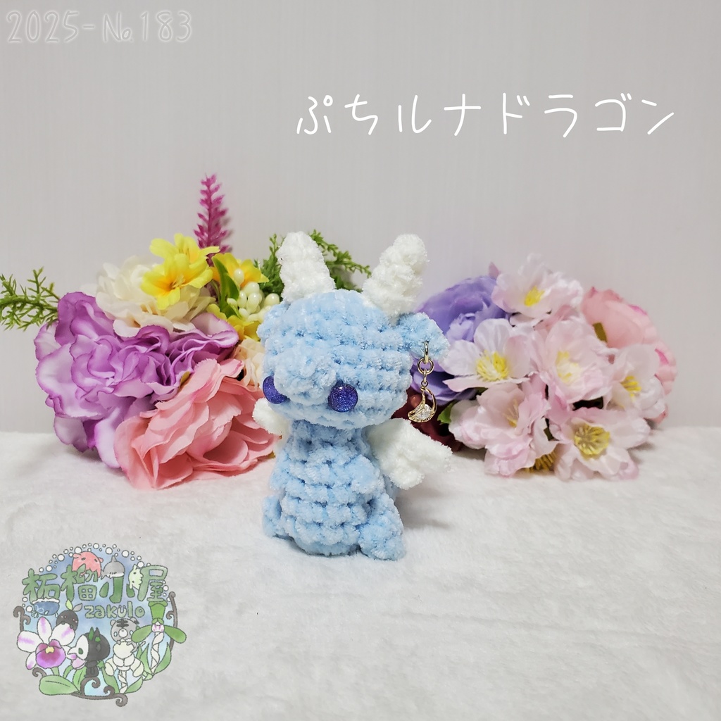 【2025-183】ぷち ルナドラゴン