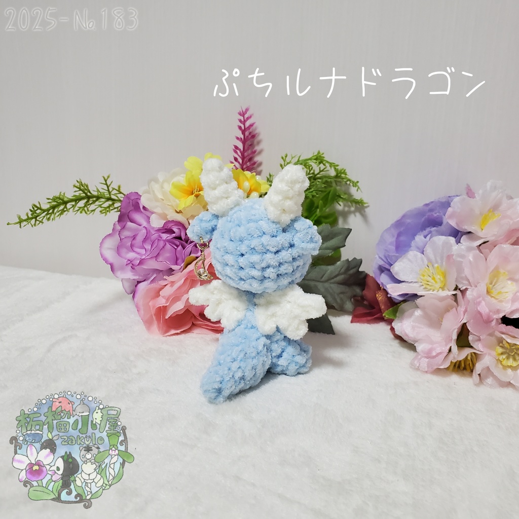 【2025-183】ぷち ルナドラゴン