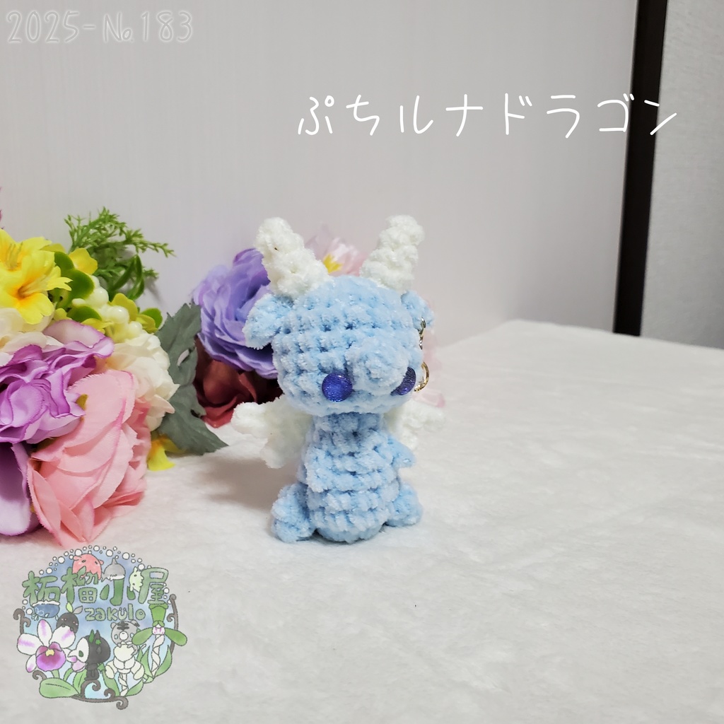 【2025-183】ぷち ルナドラゴン