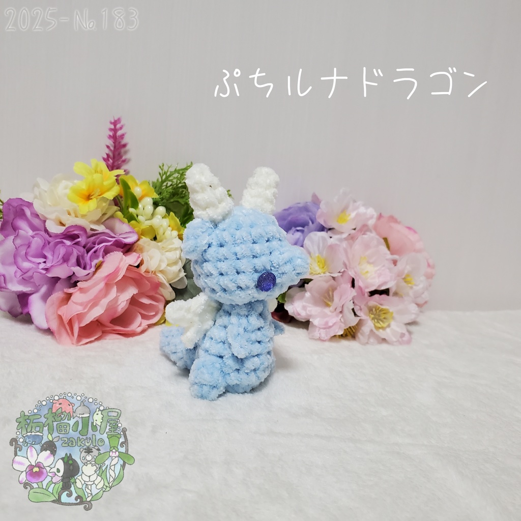 【2025-183】ぷち ルナドラゴン