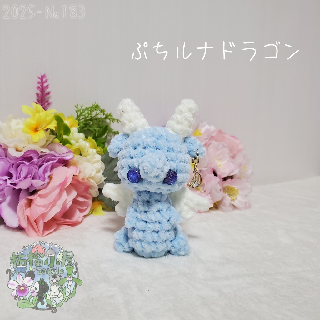 【2025-183】ぷち ルナドラゴン