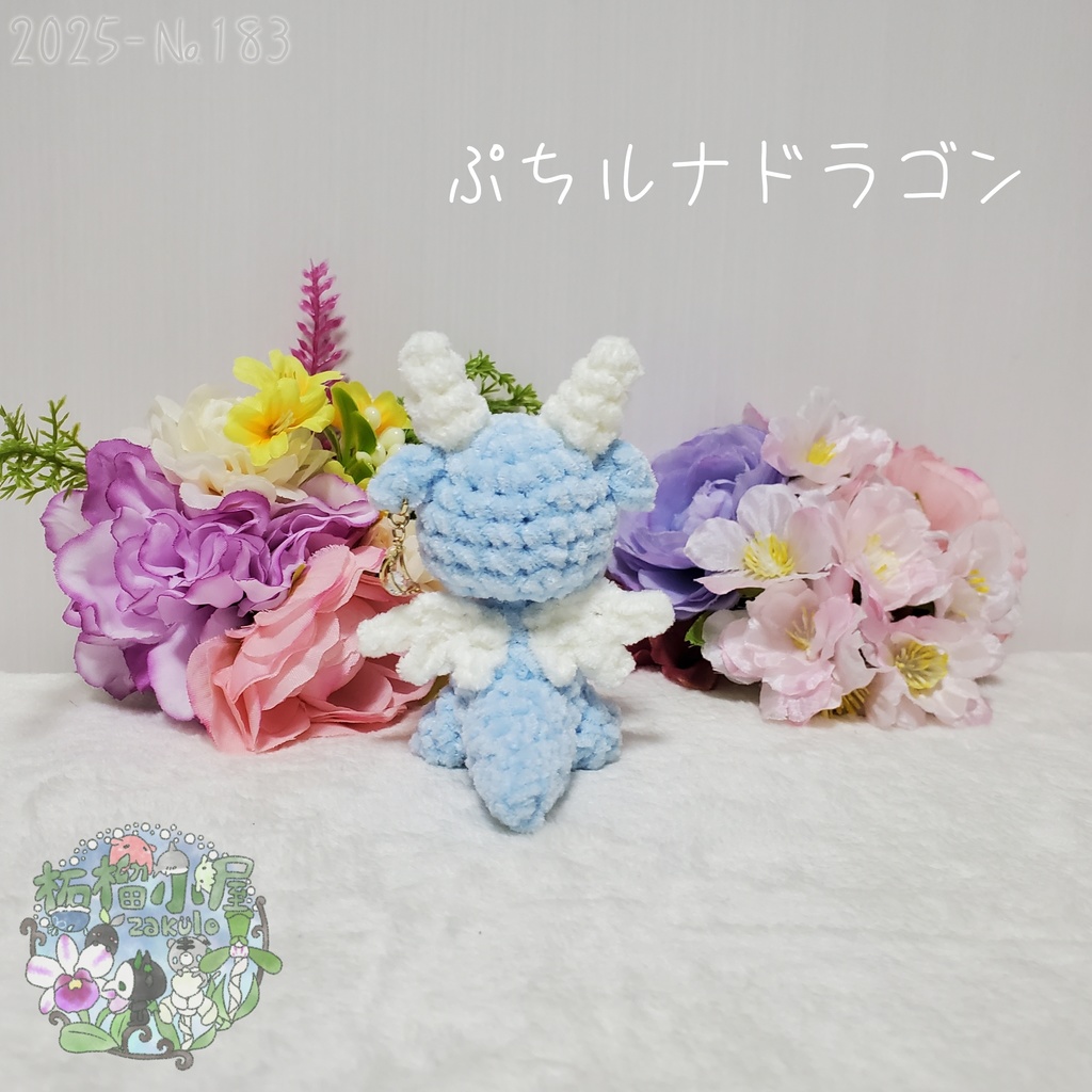 【2025-183】ぷち ルナドラゴン