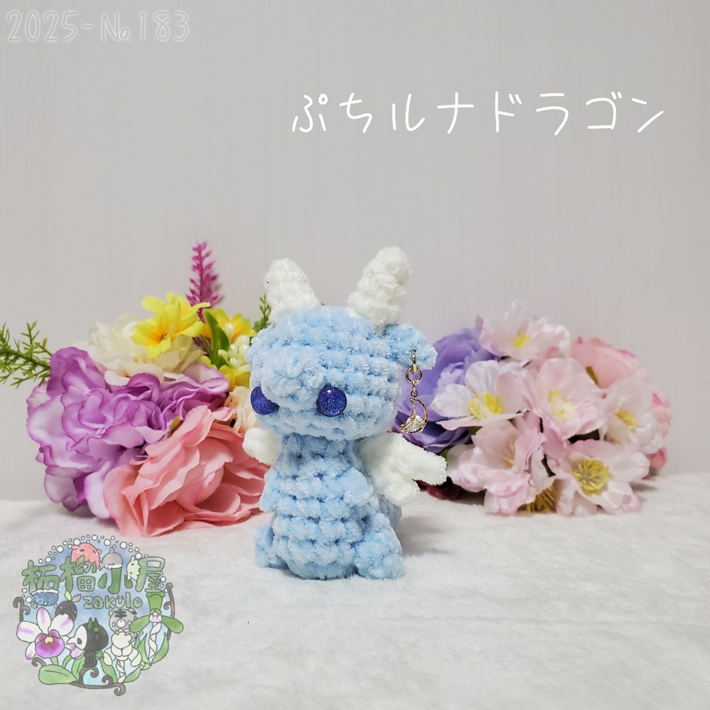 【2025-183】ぷち ルナドラゴン