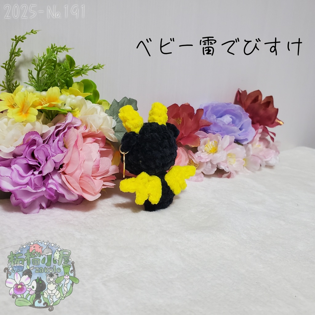 【225-191】ベビー雷でびすけ