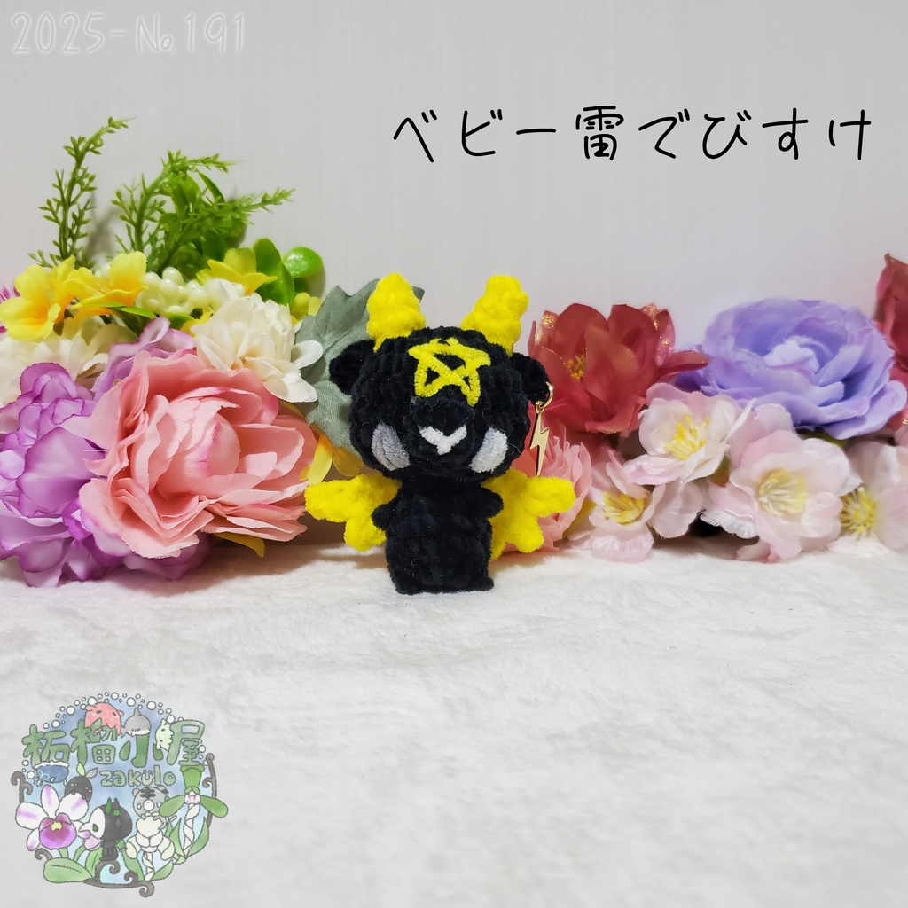 【225-191】ベビー雷でびすけ