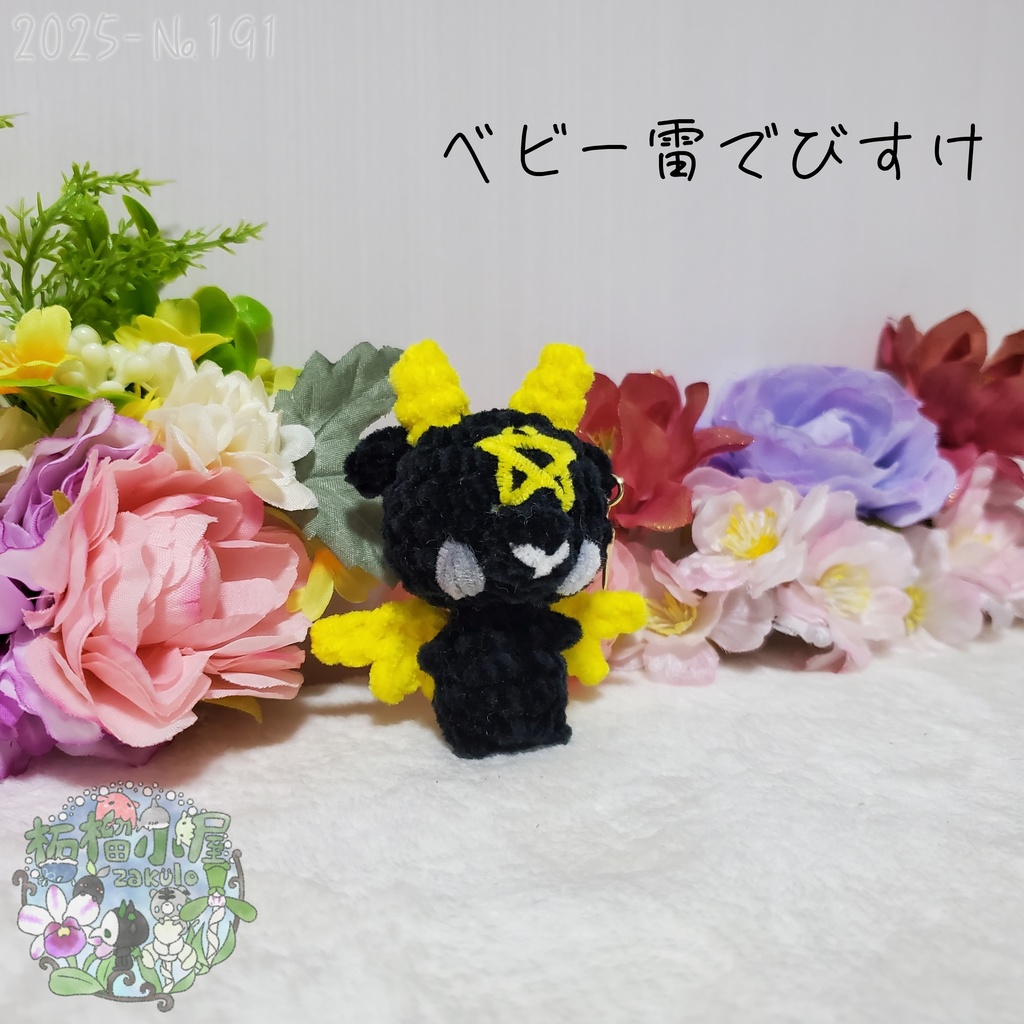 【225-191】ベビー雷でびすけ