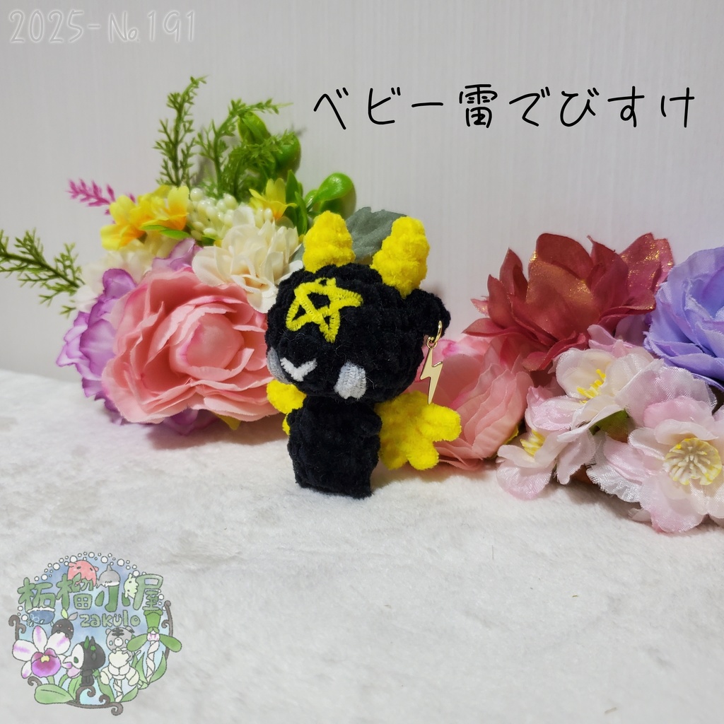 【225-191】ベビー雷でびすけ