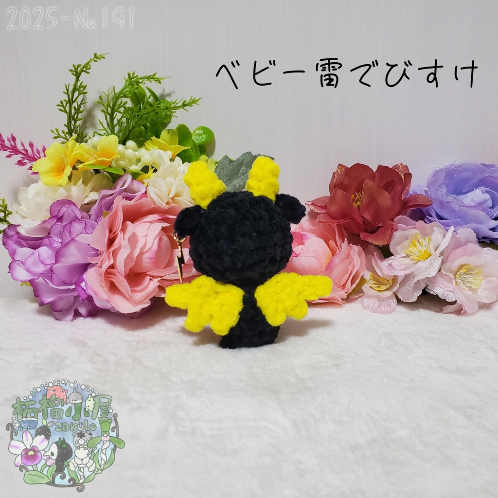 【225-191】ベビー雷でびすけ