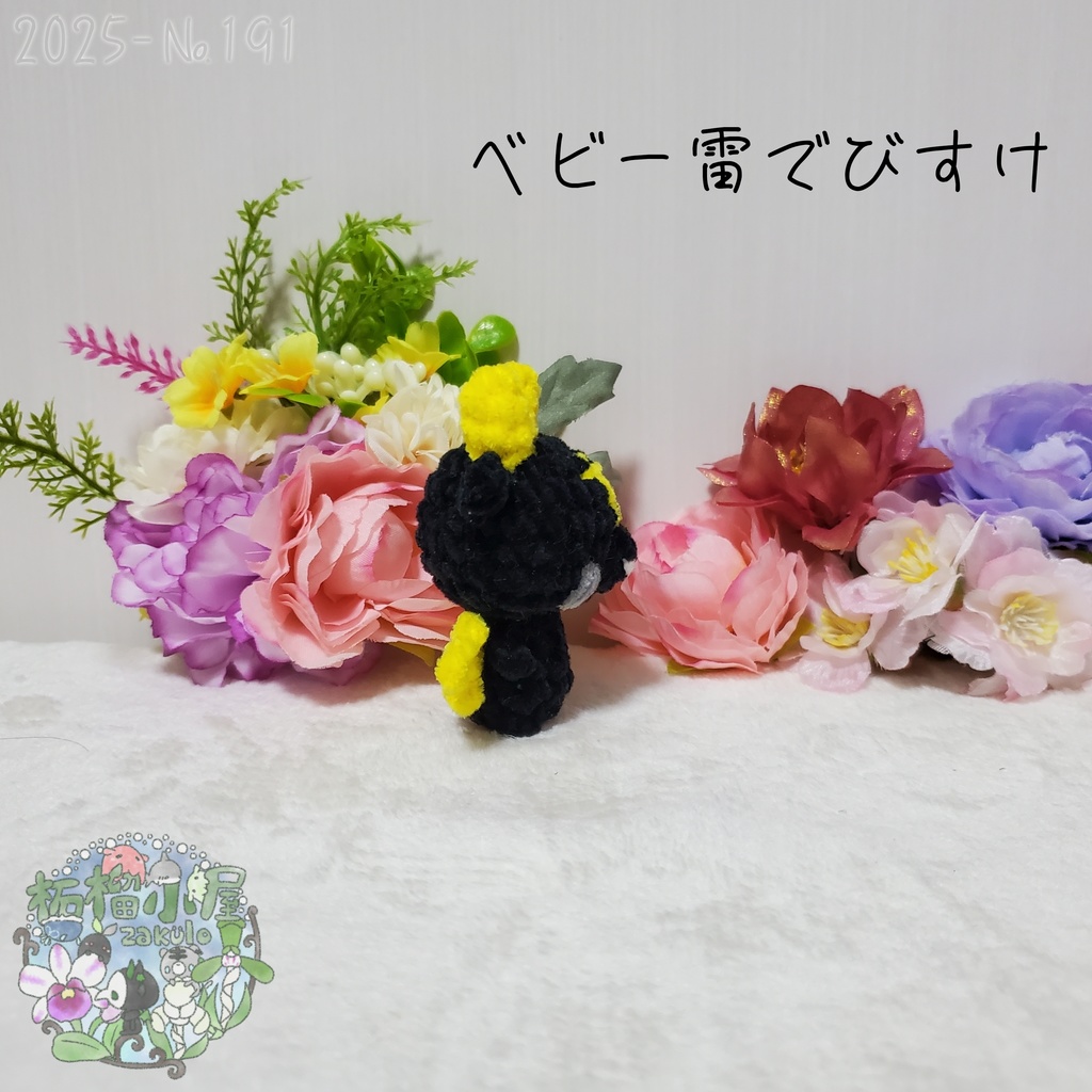 【225-191】ベビー雷でびすけ