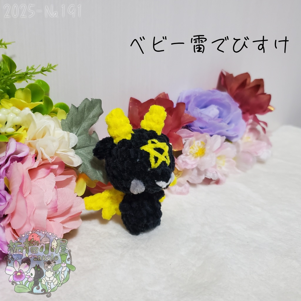 【225-191】ベビー雷でびすけ