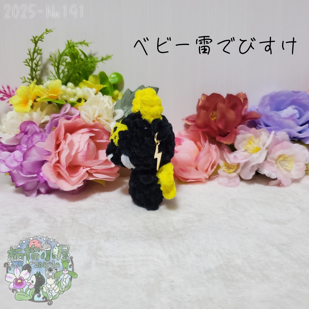 【225-191】ベビー雷でびすけ