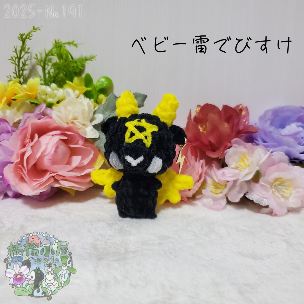【225-191】ベビー雷でびすけ