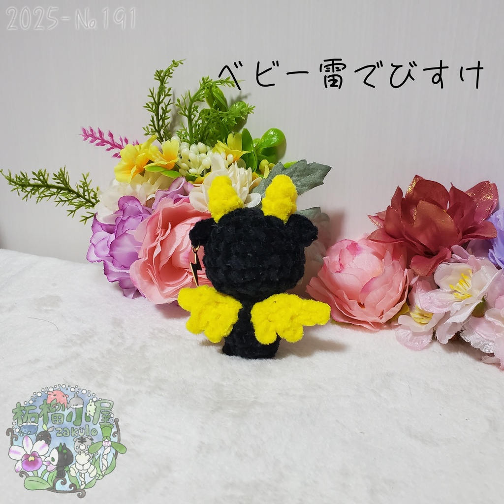 【225-191】ベビー雷でびすけ