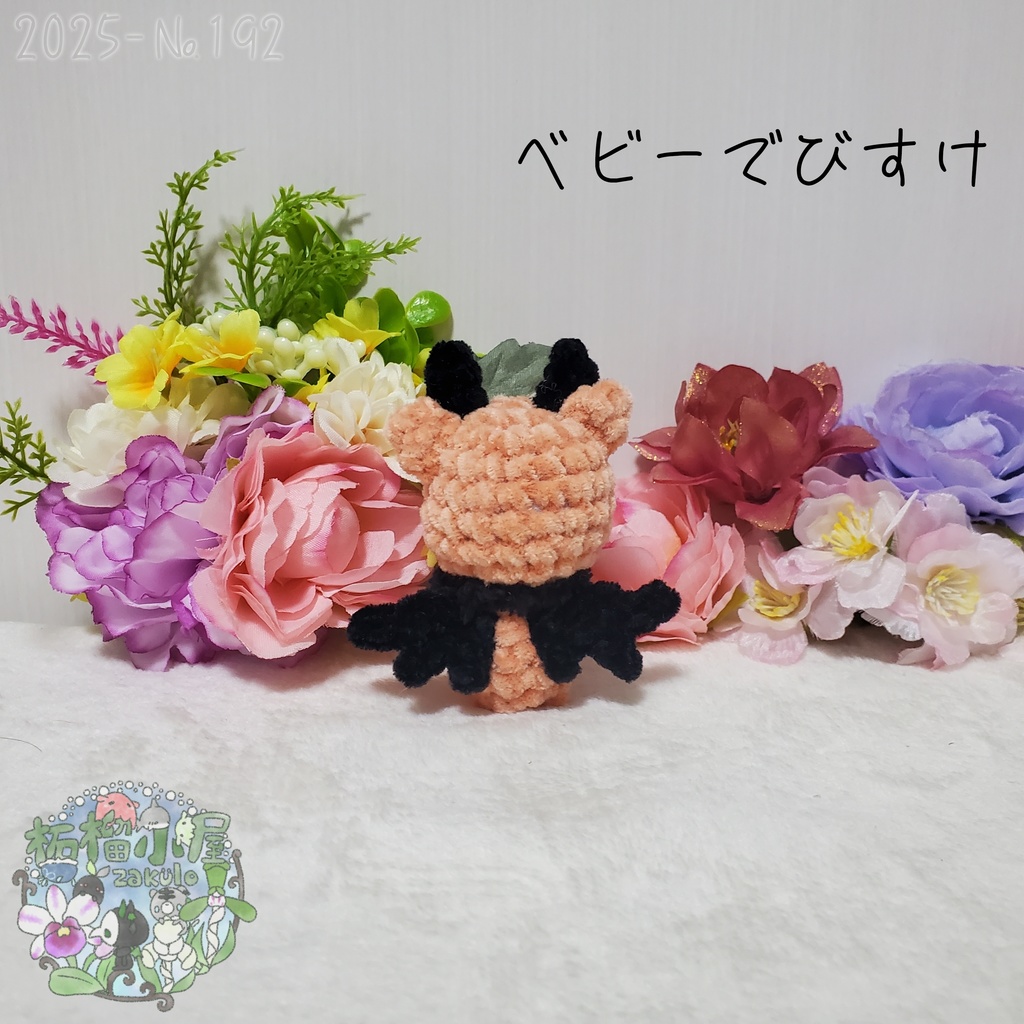 【2025-192】ベビーでびすけ