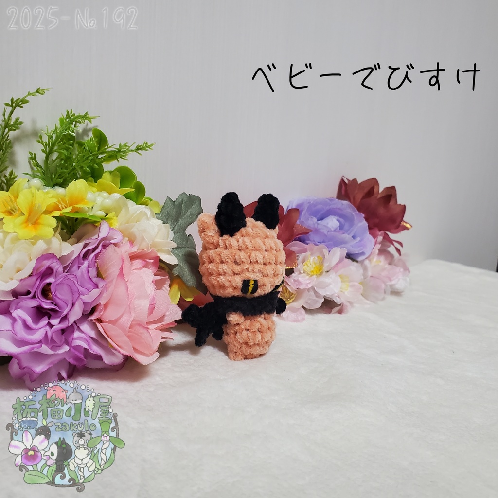 【2025-192】ベビーでびすけ
