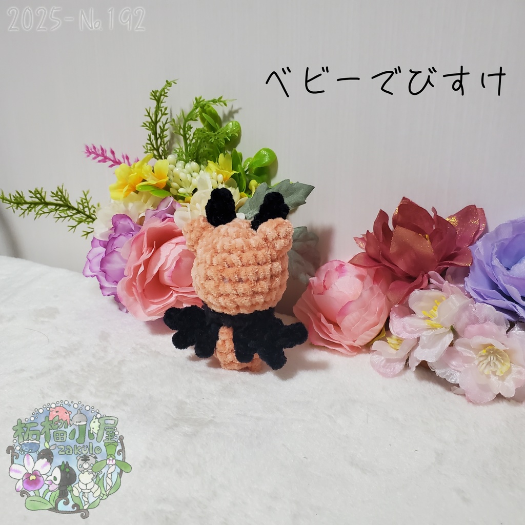 【2025-192】ベビーでびすけ