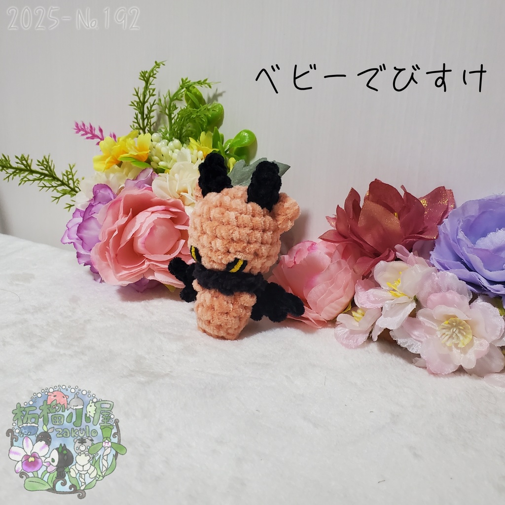 【2025-192】ベビーでびすけ