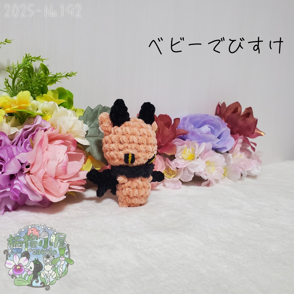 【2025-192】ベビーでびすけ