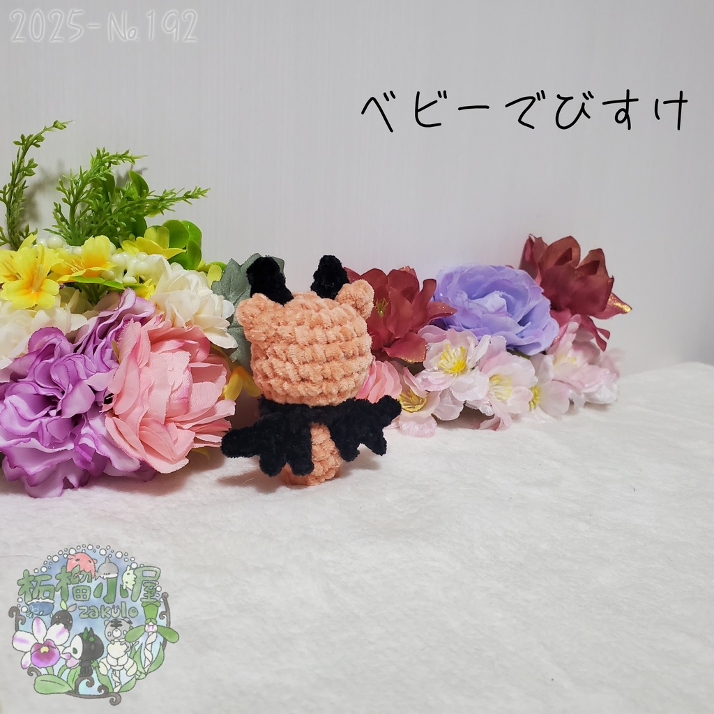 【2025-192】ベビーでびすけ