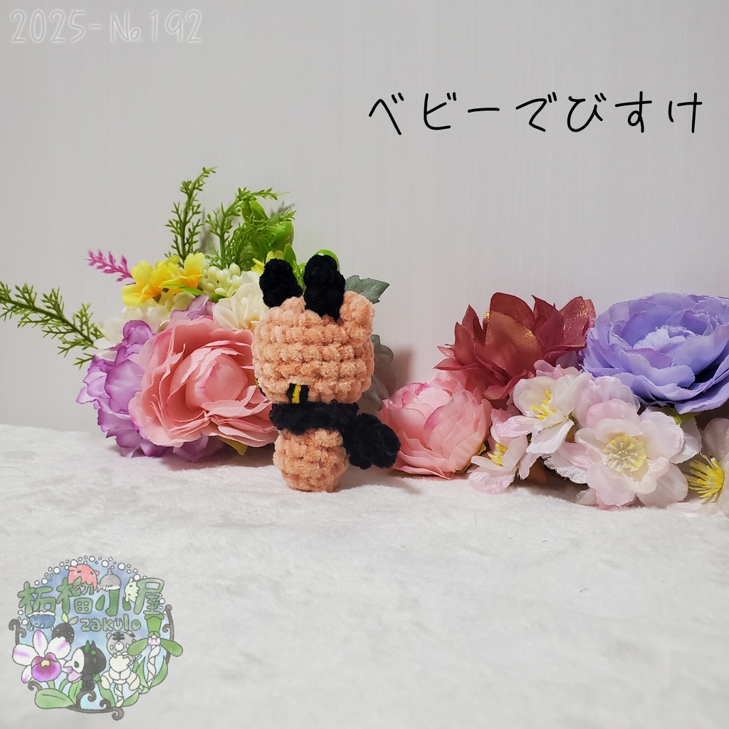 【2025-192】ベビーでびすけ