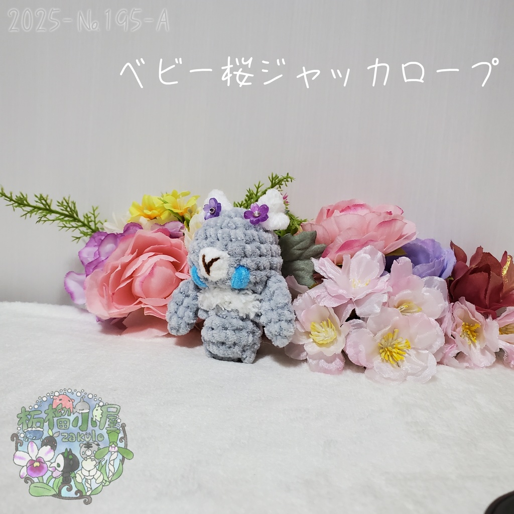 【2025-195】ベビー桜ジャッカロープ