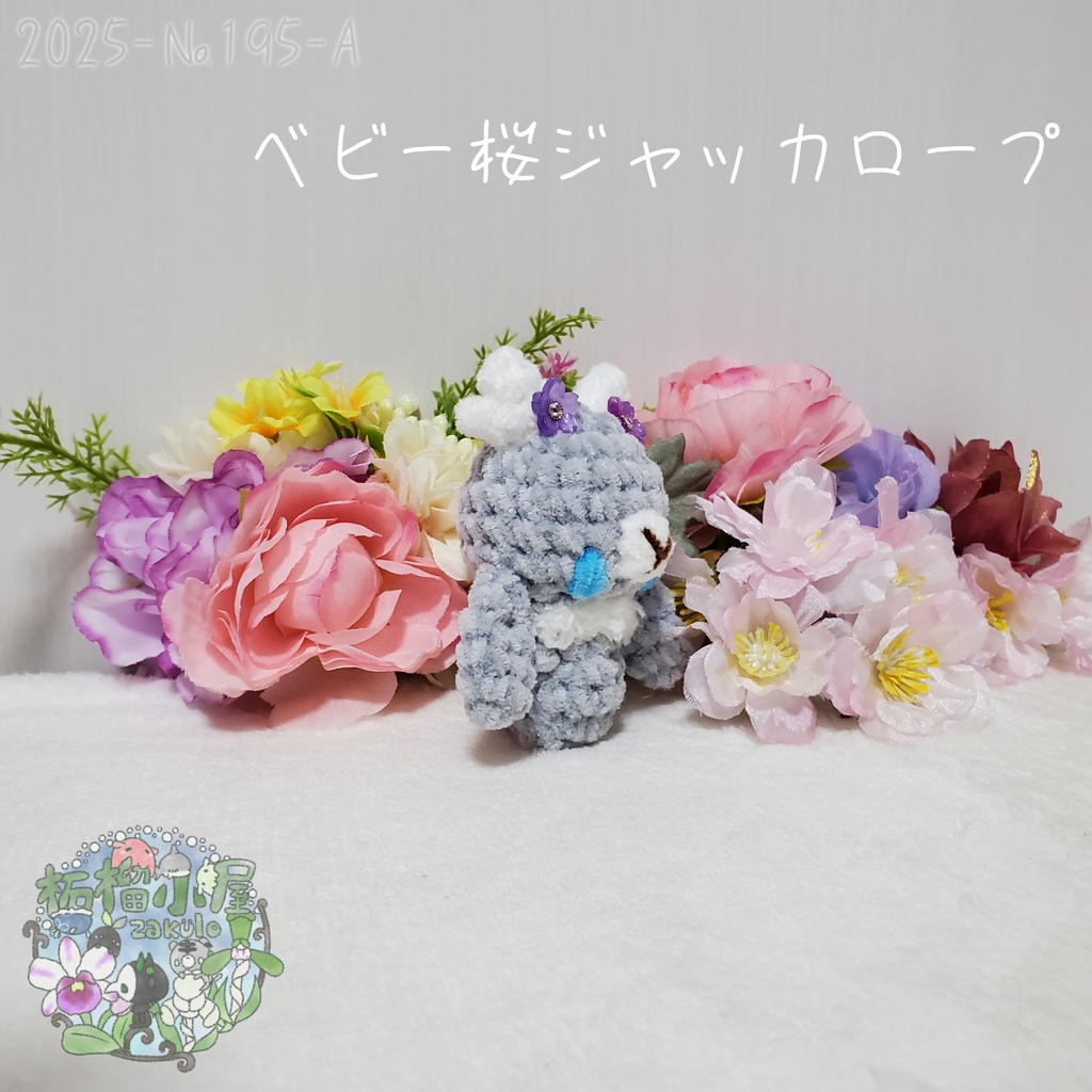 【2025-195】ベビー桜ジャッカロープ