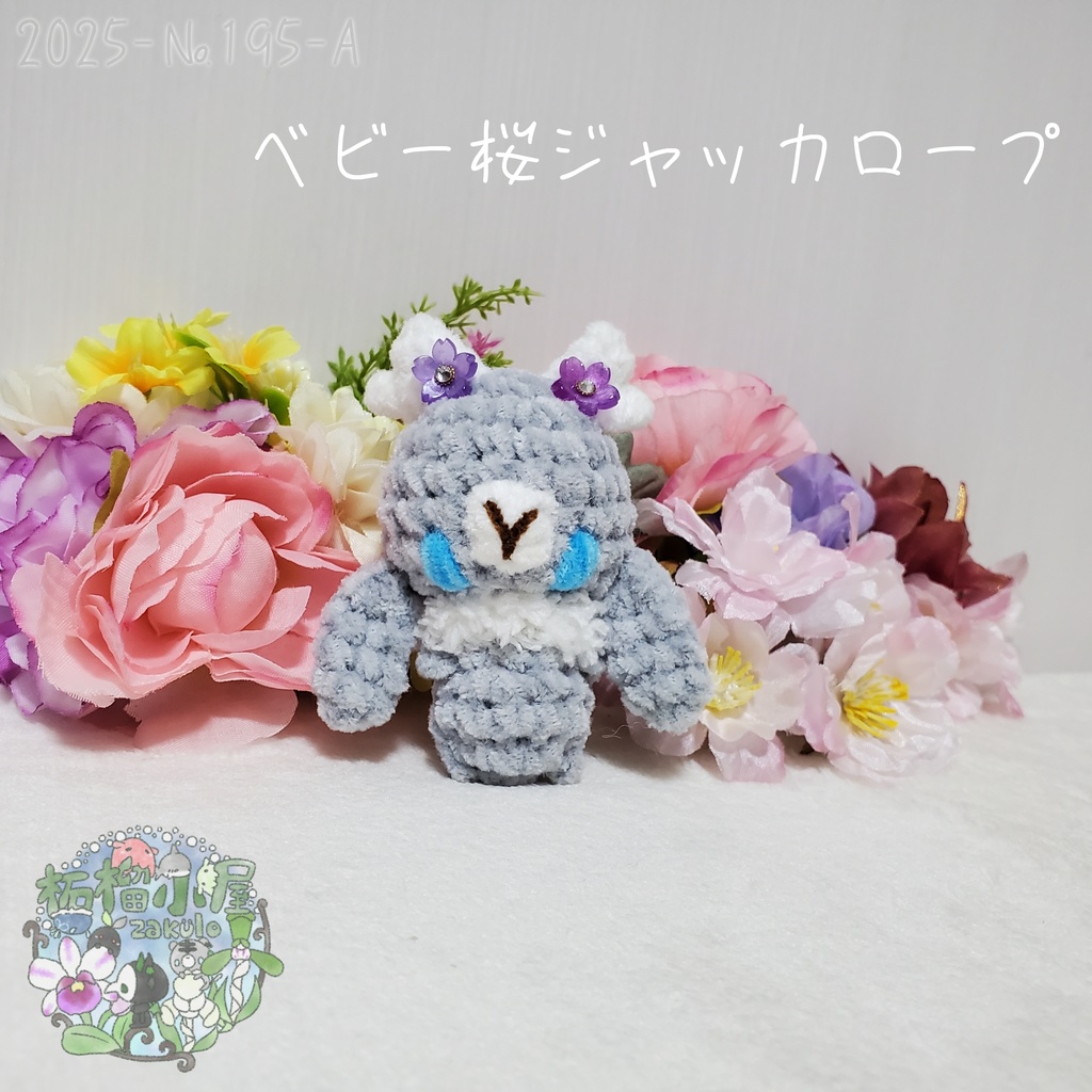 【2025-195】ベビー桜ジャッカロープ