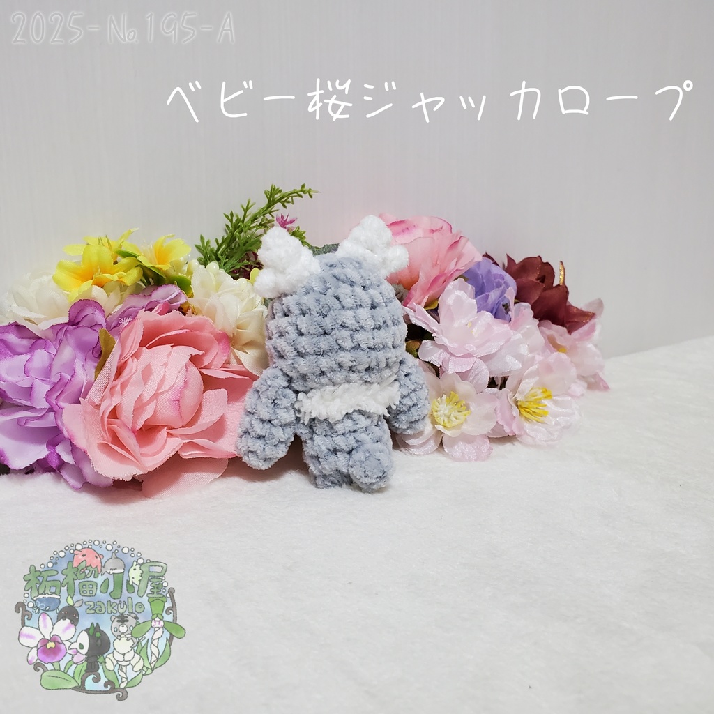 【2025-195】ベビー桜ジャッカロープ