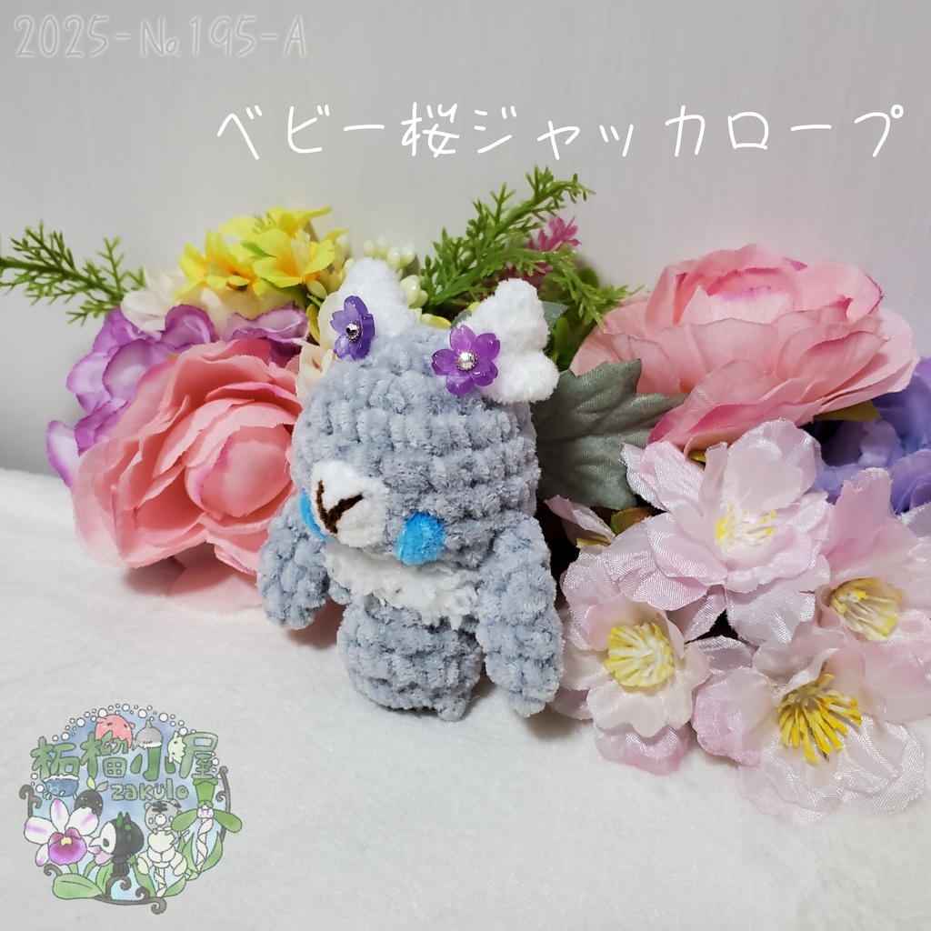 【2025-195】ベビー桜ジャッカロープ