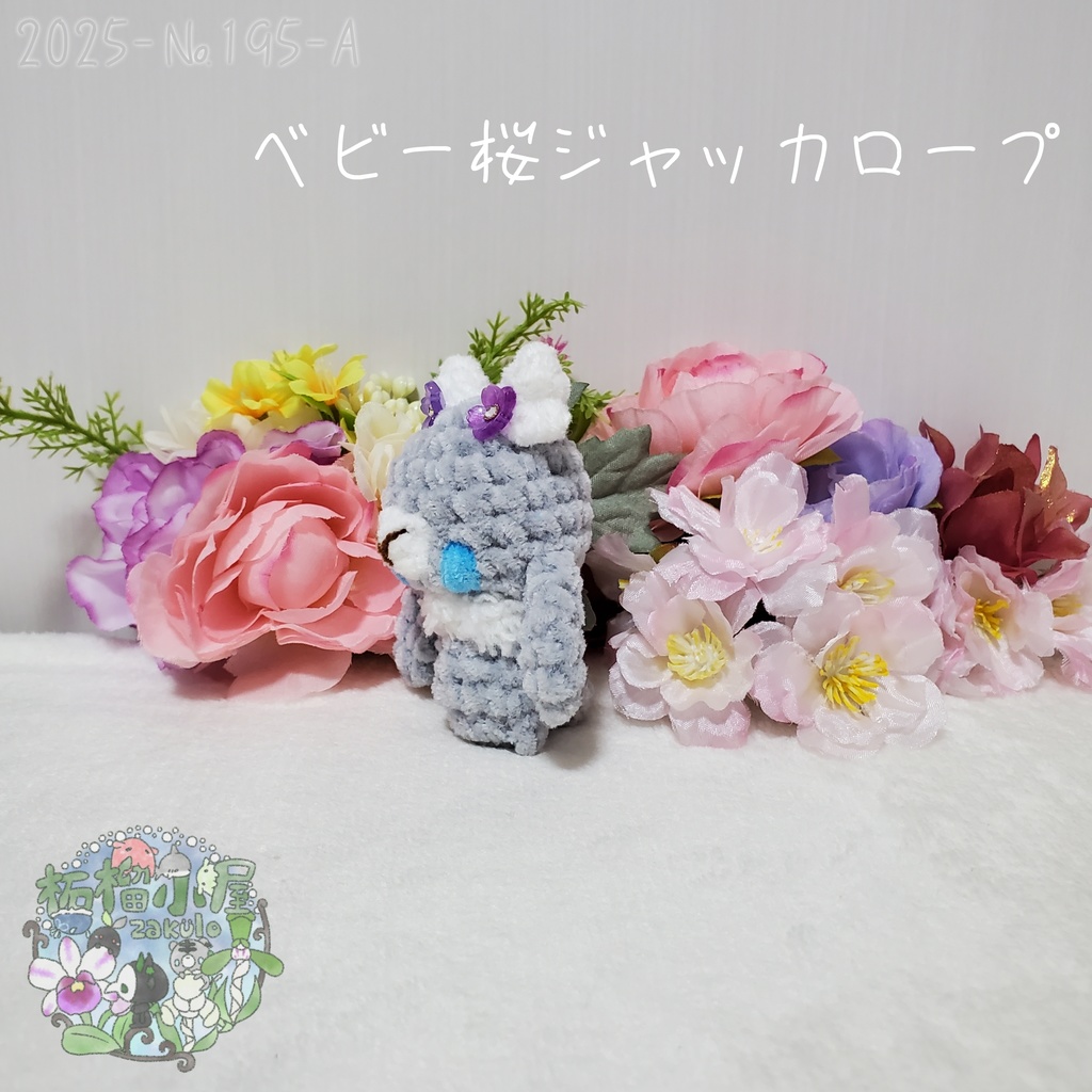 【2025-195】ベビー桜ジャッカロープ