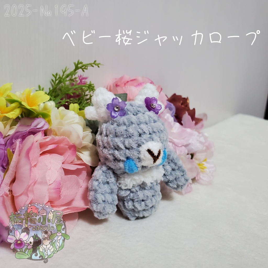 【2025-195】ベビー桜ジャッカロープ