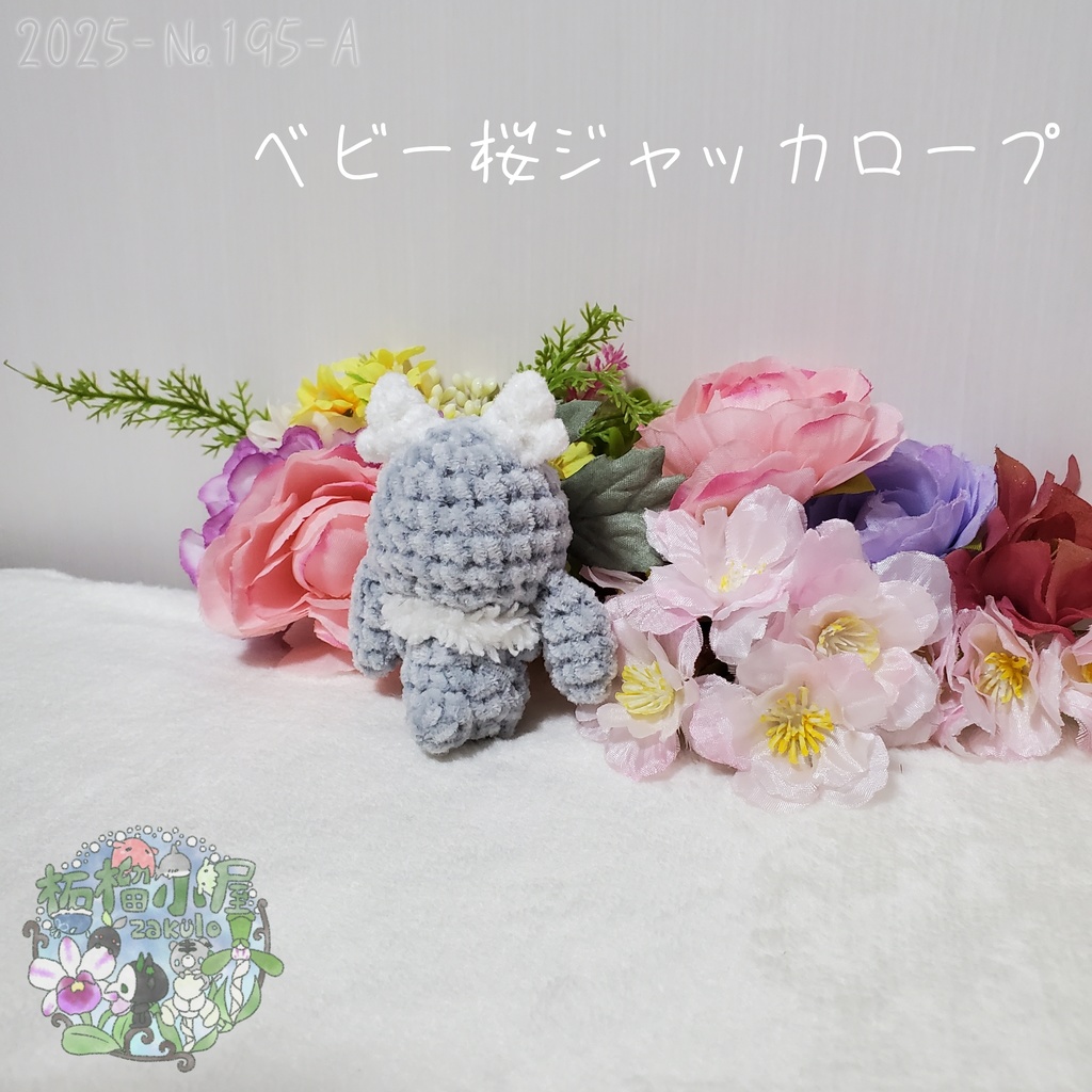【2025-195】ベビー桜ジャッカロープ