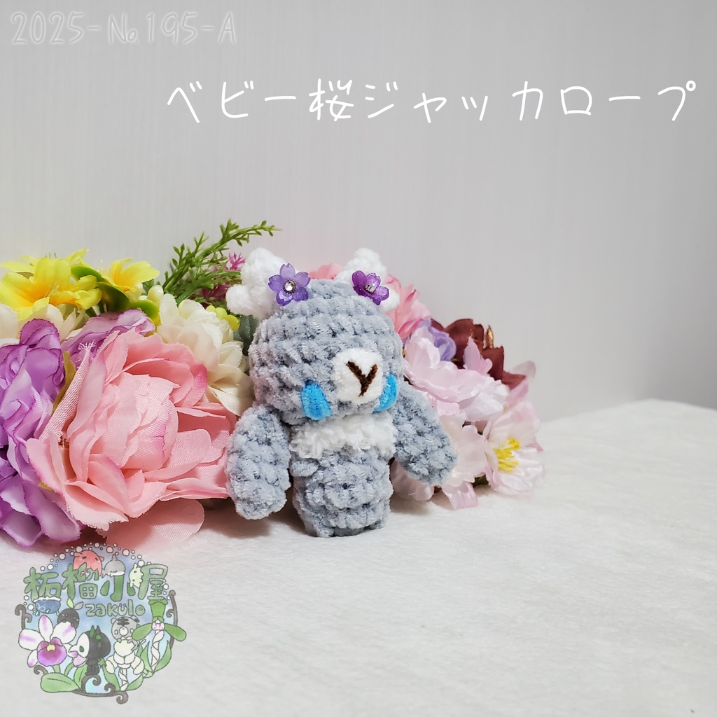 【2025-195】ベビー桜ジャッカロープ