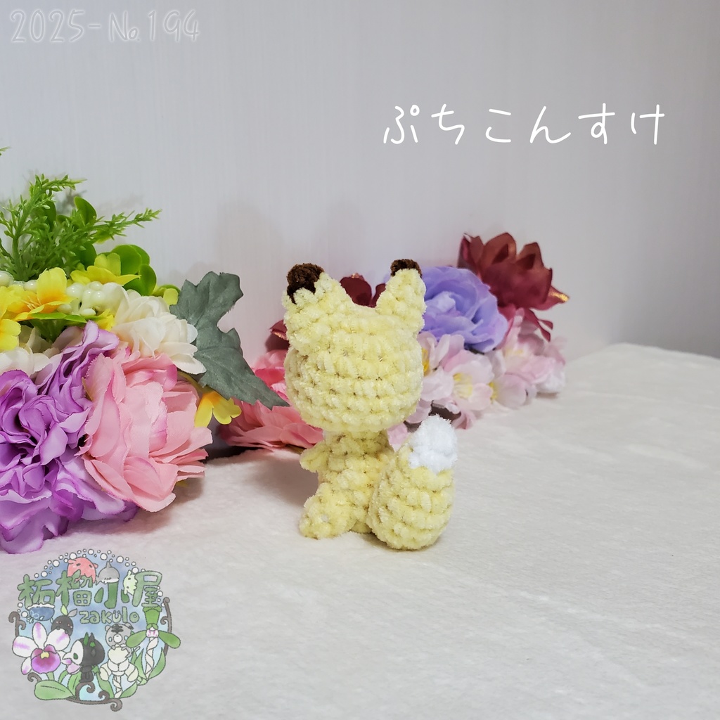 【2025-194】ぷちこんすけ (キタキツネ)
