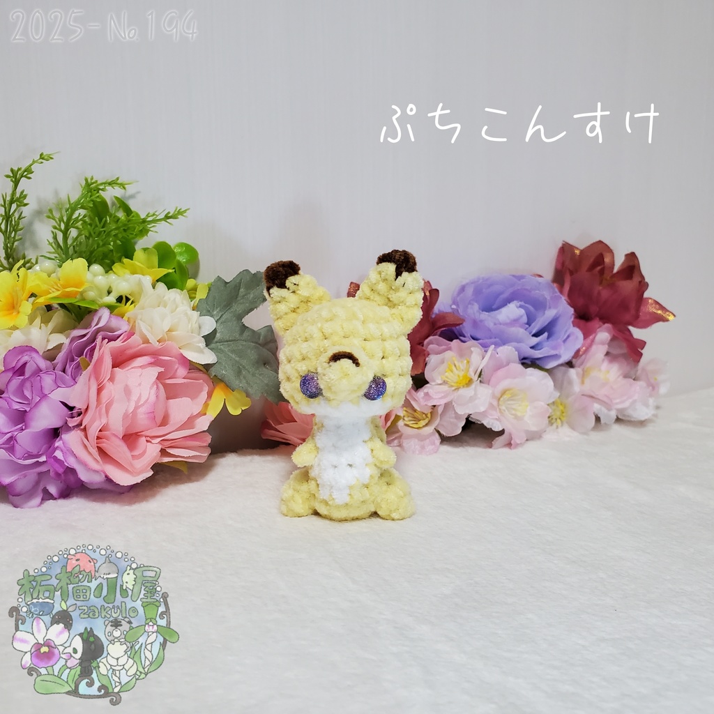 【2025-194】ぷちこんすけ (キタキツネ)