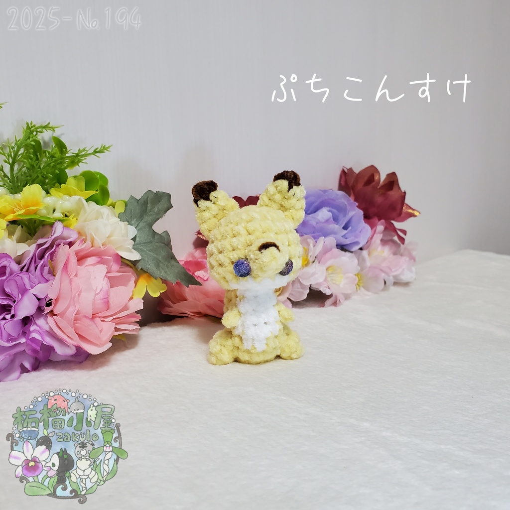 【2025-194】ぷちこんすけ (キタキツネ)