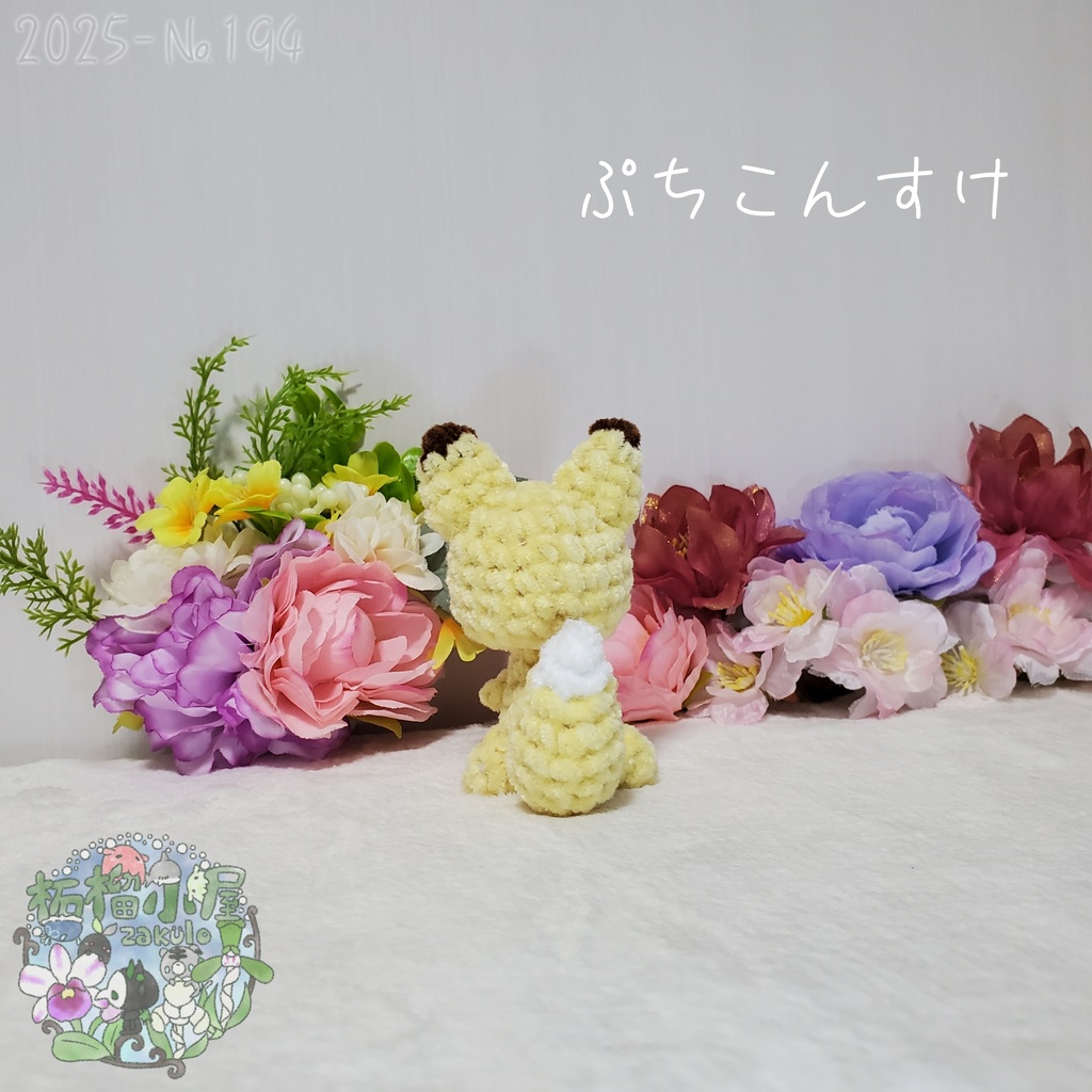 【2025-194】ぷちこんすけ (キタキツネ)