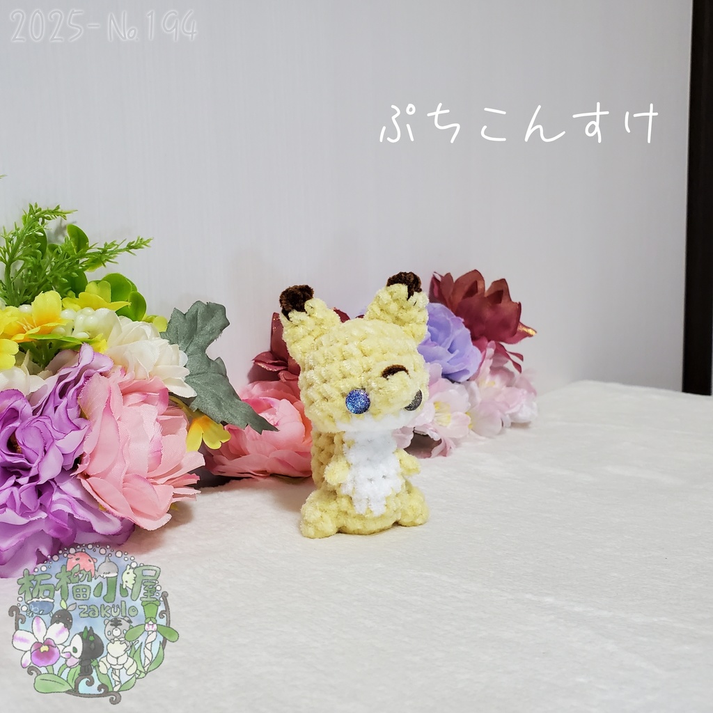 【2025-194】ぷちこんすけ (キタキツネ)