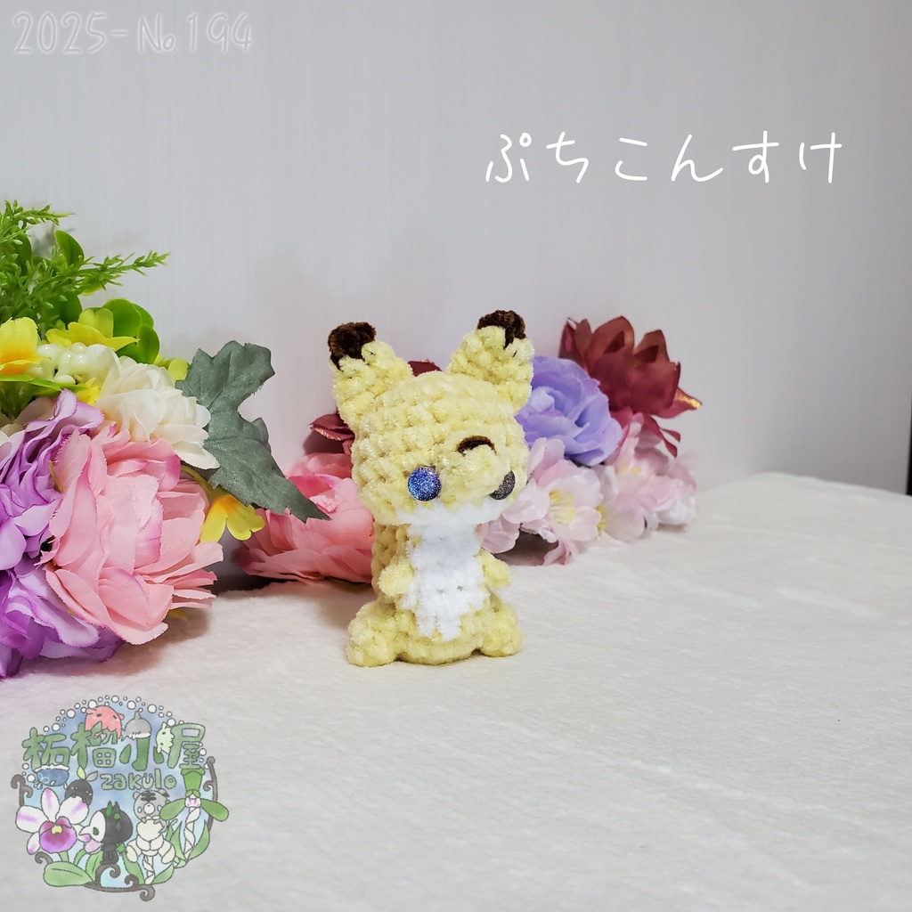 【2025-194】ぷちこんすけ (キタキツネ)