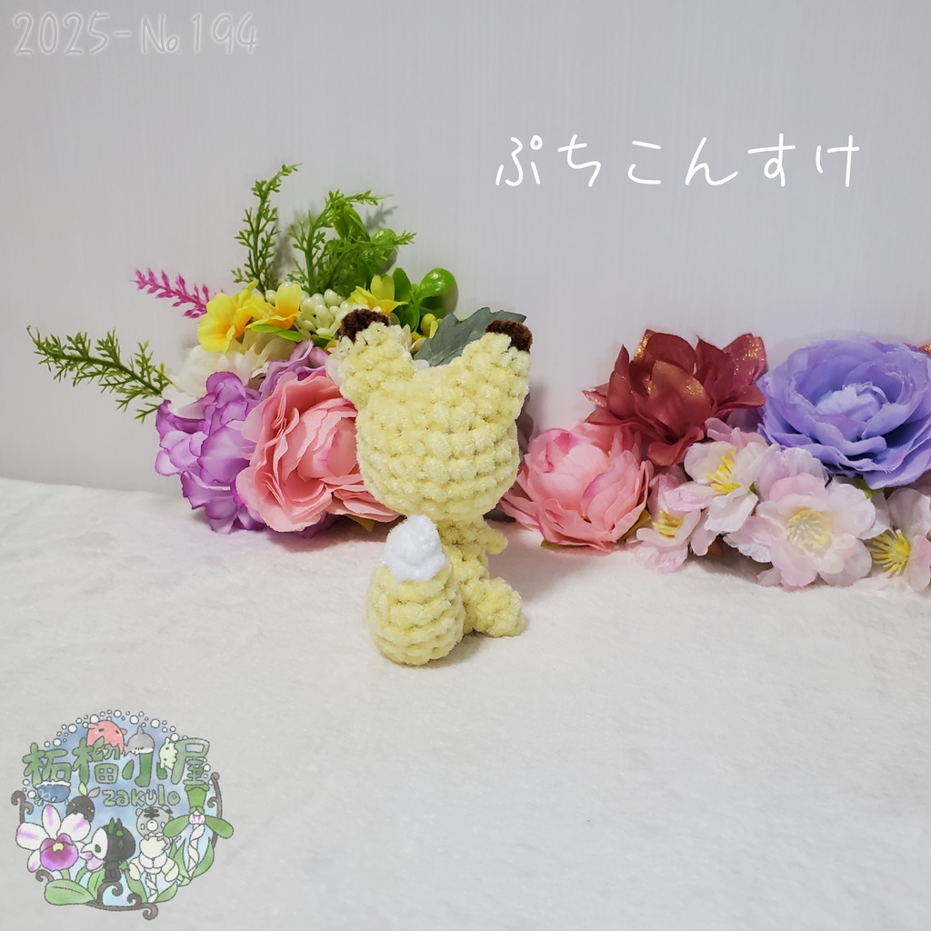 【2025-194】ぷちこんすけ (キタキツネ)
