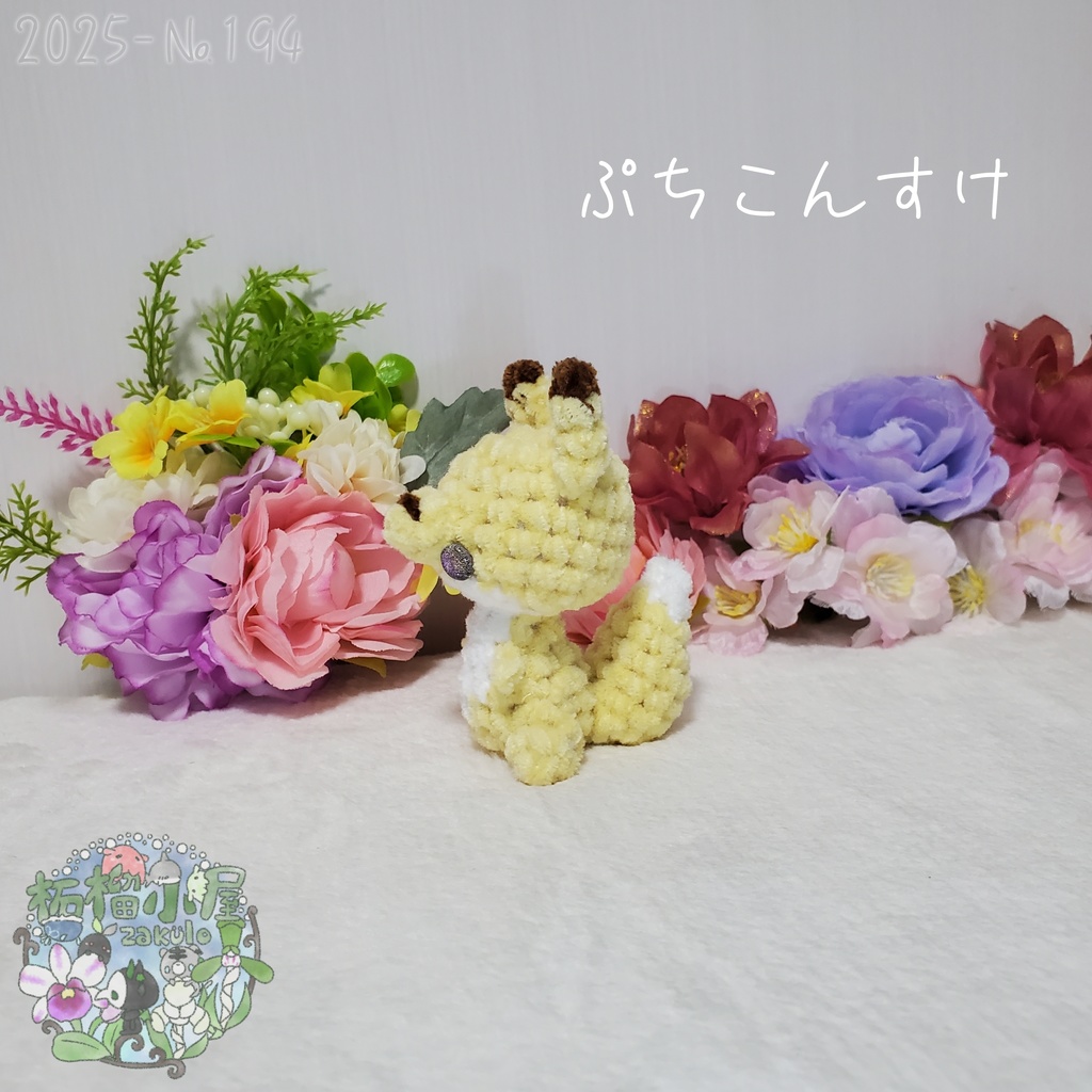【2025-194】ぷちこんすけ (キタキツネ)
