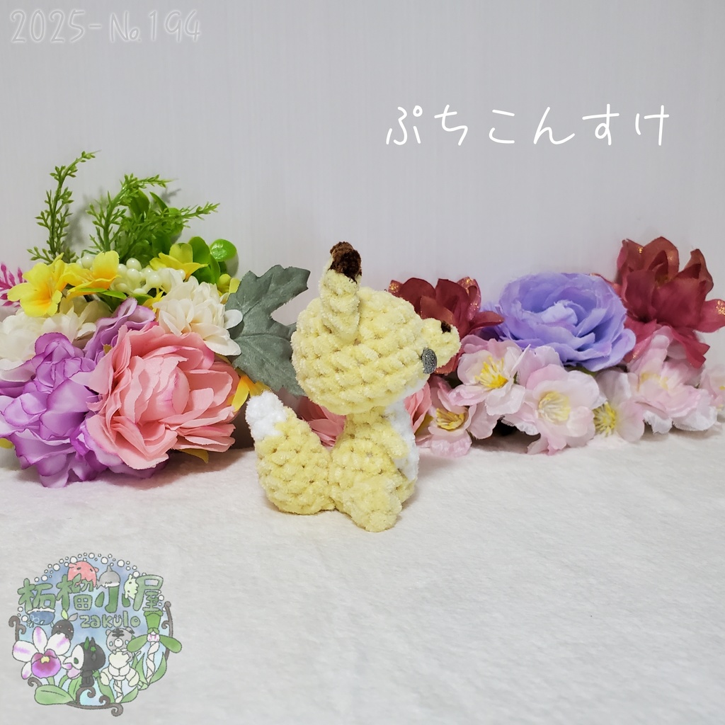 【2025-194】ぷちこんすけ (キタキツネ)