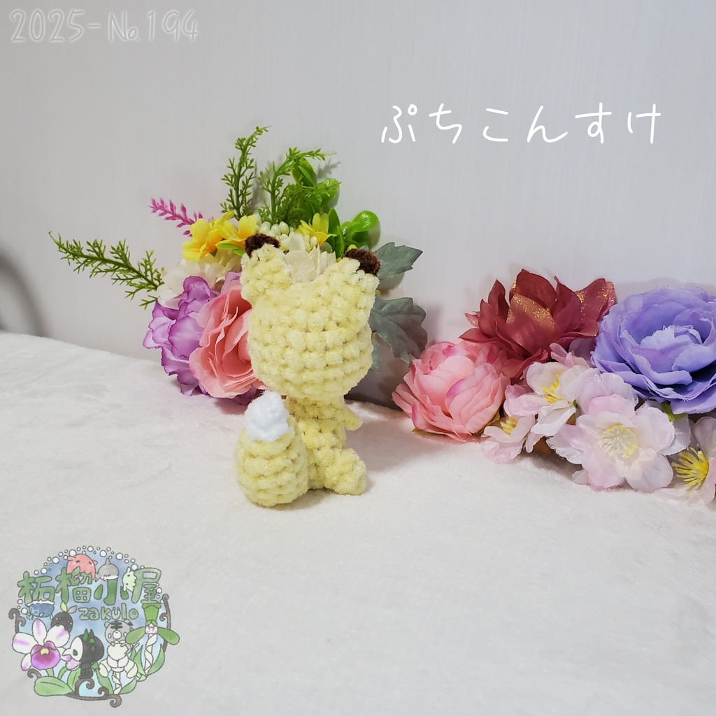 【2025-194】ぷちこんすけ (キタキツネ)