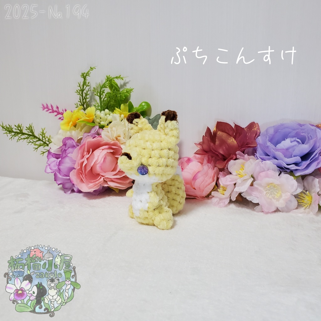 【2025-194】ぷちこんすけ (キタキツネ)