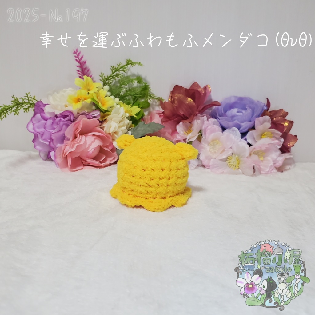 幸せを運ぶ ふわもふメンダコ(ΘvΘ)