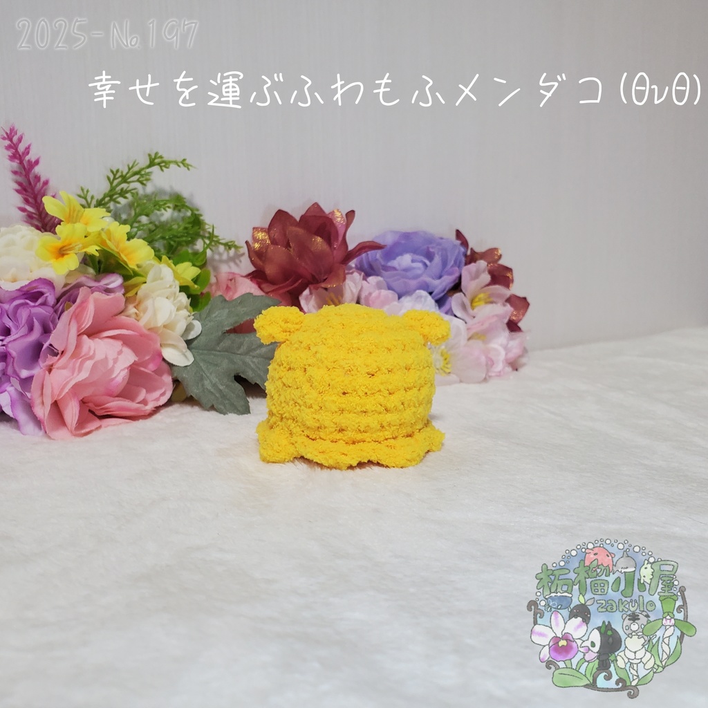 幸せを運ぶ ふわもふメンダコ(ΘvΘ)