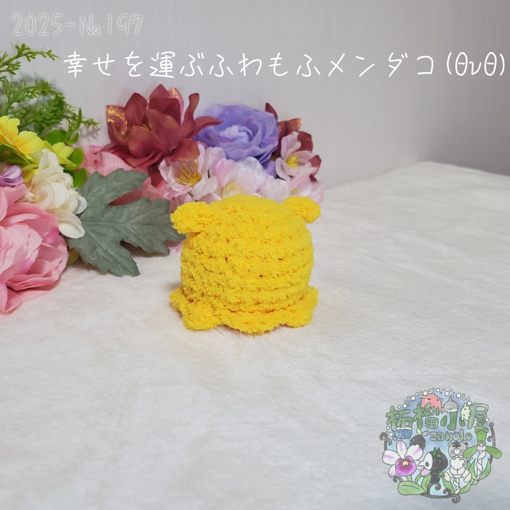 幸せを運ぶ ふわもふメンダコ(ΘvΘ)