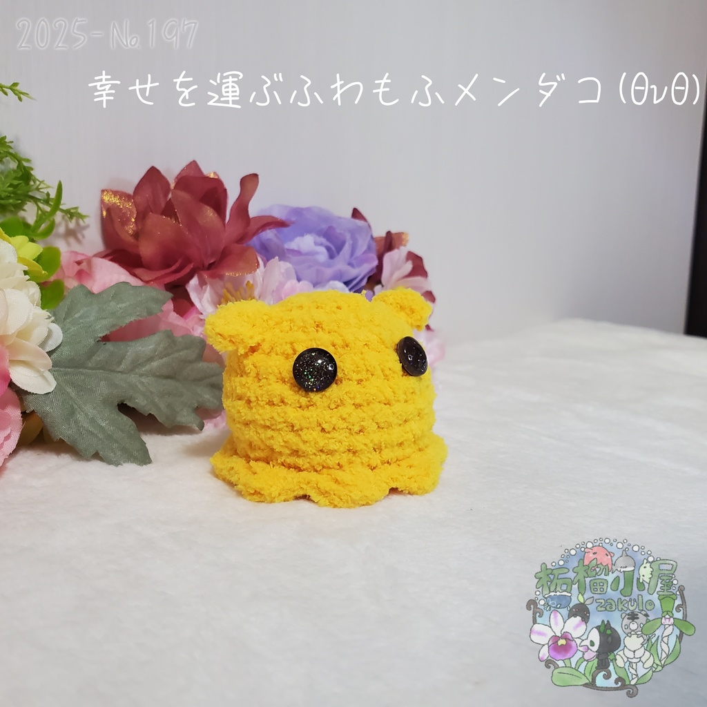 幸せを運ぶ ふわもふメンダコ(ΘvΘ)